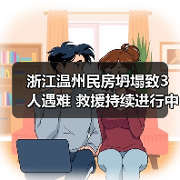 浙江温州民房坍塌致3人遇难 救援持续进行中(图4) 浙江温州民房坍塌致3人遇难 救援持续进行中(图4)