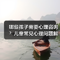 哪些孩子需要心理咨询?儿童常见心理问题解析(图1) 哪些孩子需要心理咨询?儿童常见心理问题解析(图1)