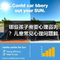 哪些孩子需要心理咨询?儿童常见心理问题解析(图4) 哪些孩子需要心理咨询?儿童常见心理问题解析(图4)