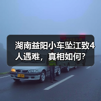 湖南益阳小车坠江致4人遇难,真相如何?(图3) 湖南益阳小车坠江致4人遇难,真相如何?(图3)