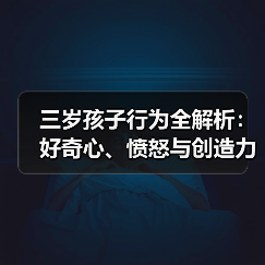 三岁孩子行为全解析:好奇心、愤怒与创造力五大表现(图2) 三岁孩子行为全解析:好奇心、愤怒与创造力五大表现(图2)