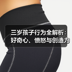 三岁孩子行为全解析:好奇心、愤怒与创造力五大表现(图3) 三岁孩子行为全解析:好奇心、愤怒与创造力五大表现(图3)