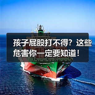 孩子屁股打不得?这些危害你一定要知道!(图2) 孩子屁股打不得?这些危害你一定要知道!(图2)