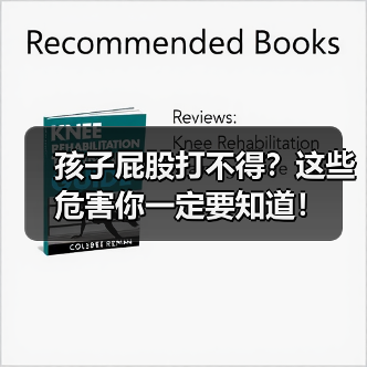 孩子屁股打不得?这些危害你一定要知道!(图4) 孩子屁股打不得?这些危害你一定要知道!(图4)