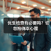 优生检查有必要吗?切勿抱侥幸心理(图2) 优生检查有必要吗?切勿抱侥幸心理(图2)