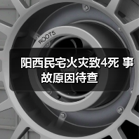 阳西民宅火灾致4死 事故原因待查(图2) 阳西民宅火灾致4死 事故原因待查(图2)