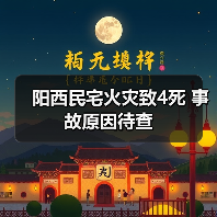 阳西民宅火灾致4死 事故原因待查(图4) 阳西民宅火灾致4死 事故原因待查(图4)