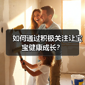 如何通过积极关注让宝宝健康成长?(图2) 如何通过积极关注让宝宝健康成长?(图2)