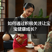 如何通过积极关注让宝宝健康成长?(图4) 如何通过积极关注让宝宝健康成长?(图4)