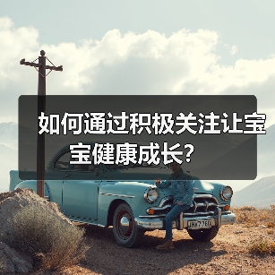 如何通过积极关注让宝宝健康成长?(图3) 如何通过积极关注让宝宝健康成长?(图3)