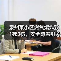 泉州某小区燃气爆炸致1死3伤,安全隐患引关注(图3) 泉州某小区燃气爆炸致1死3伤,安全隐患引关注(图3)