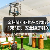 泉州某小区燃气爆炸致1死3伤,安全隐患引关注(图4) 泉州某小区燃气爆炸致1死3伤,安全隐患引关注(图4)