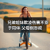 兄弟姐妹欺凌伤害不亚于同伴 父母别忽视（图1）
