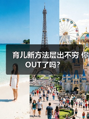 育儿新方法层出不穷 你OUT了吗?(图3) 育儿新方法层出不穷 你OUT了吗?(图3)
