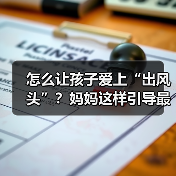 怎么让孩子爱上“出风头”？妈妈这样引导最有效（图2）