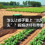 怎么让孩子爱上“出风头”？妈妈这样引导最有效（图1）
