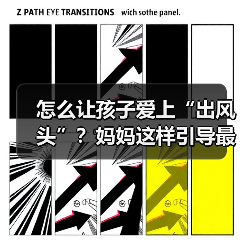 怎么让孩子爱上“出风头”？妈妈这样引导最有效（图3）