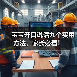 宝宝开口说话九个实用方法，家长必看！（图1）