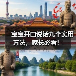 宝宝开口说话九个实用方法，家长必看！（图2）