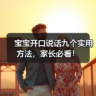 宝宝开口说话九个实用方法，家长必看！（图3）