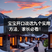 宝宝开口说话九个实用方法，家长必看！（图4）