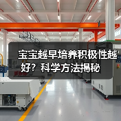宝宝越早培养积极性越好？科学方法揭秘（图3）