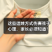 这些逗娃方式伤害孩子心理，家长必须知道！（图3）
