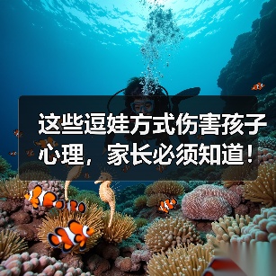 这些逗娃方式伤害孩子心理，家长必须知道！（图1）