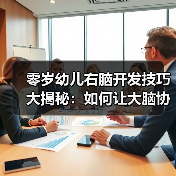 零岁幼儿右脑开发技巧大揭秘：如何让大脑协调发展？（图3）