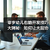 零岁幼儿右脑开发技巧大揭秘：如何让大脑协调发展？（图4）