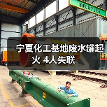 宁夏化工基地废水罐起火 4人失联（图2）
