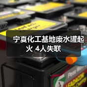 宁夏化工基地废水罐起火 4人失联（图4）