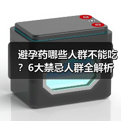 避孕药哪些人群不能吃？6大禁忌人群全解析（图1）