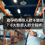避孕药哪些人群不能吃？6大禁忌人群全解析（图2）