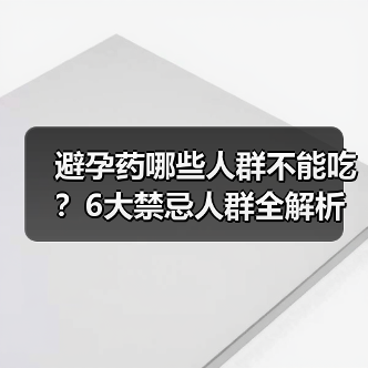 避孕药哪些人群不能吃？6大禁忌人群全解析（图3）