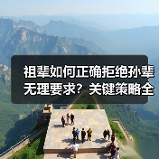 祖辈如何正确拒绝孙辈无理要求？关键策略全解析（图1）