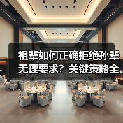祖辈如何正确拒绝孙辈无理要求？关键策略全解析（图4）