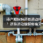待产期妈妈还能运动吗?这些运动缓解疼痛又助分娩(图4) 待产期妈妈还能运动吗?这些运动缓解疼痛又助分娩(图4)