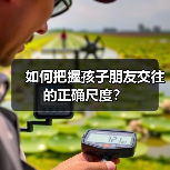 如何把握孩子朋友交往的正确尺度?(图1) 如何把握孩子朋友交往的正确尺度?(图1)