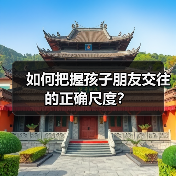 如何把握孩子朋友交往的正确尺度?(图3) 如何把握孩子朋友交往的正确尺度?(图3)