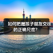 如何把握孩子朋友交往的正确尺度?(图4) 如何把握孩子朋友交往的正确尺度?(图4)