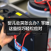 婴儿总哭怎么办?掌握这些技巧轻松应对(图2) 婴儿总哭怎么办?掌握这些技巧轻松应对(图2)