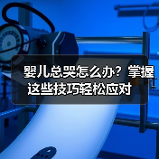 婴儿总哭怎么办?掌握这些技巧轻松应对(图4) 婴儿总哭怎么办?掌握这些技巧轻松应对(图4)