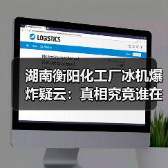 湖南衡阳化工厂冰机爆炸疑云:真相究竟谁在操控?(图2) 湖南衡阳化工厂冰机爆炸疑云:真相究竟谁在操控?(图2)