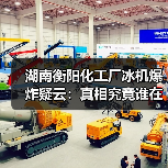 湖南衡阳化工厂冰机爆炸疑云:真相究竟谁在操控?(图3) 湖南衡阳化工厂冰机爆炸疑云:真相究竟谁在操控?(图3)