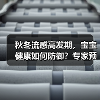 秋冬流感高发期,宝宝健康如何防御?专家预防指南(图1) 秋冬流感高发期,宝宝健康如何防御?专家预防指南(图1)