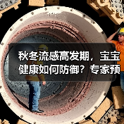 秋冬流感高发期,宝宝健康如何防御?专家预防指南(图2) 秋冬流感高发期,宝宝健康如何防御?专家预防指南(图2)