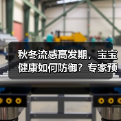 秋冬流感高发期,宝宝健康如何防御?专家预防指南(图3) 秋冬流感高发期,宝宝健康如何防御?专家预防指南(图3)