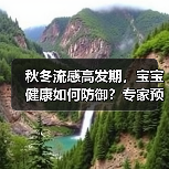 秋冬流感高发期,宝宝健康如何防御?专家预防指南(图4) 秋冬流感高发期,宝宝健康如何防御?专家预防指南(图4)