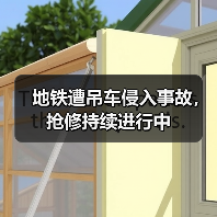 地铁遭吊车侵入事故,抢修持续进行中(图4) 地铁遭吊车侵入事故,抢修持续进行中(图4)